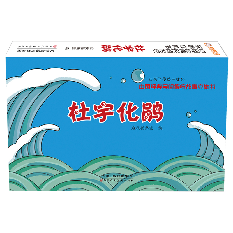 中国经典民间传统故事立体书 杜宇化鹃