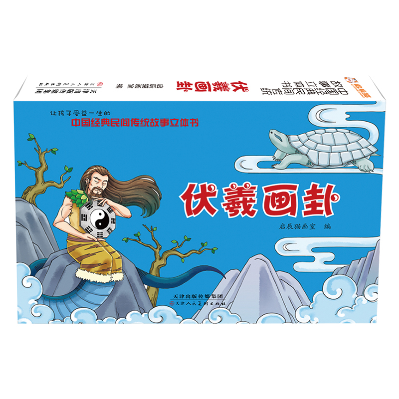 中国经典民间传统故事立体书 伏羲画卦