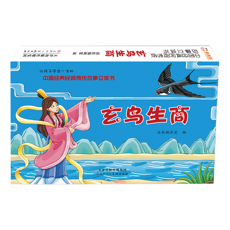中国经典民间传统故事立体书 玄鸟生商