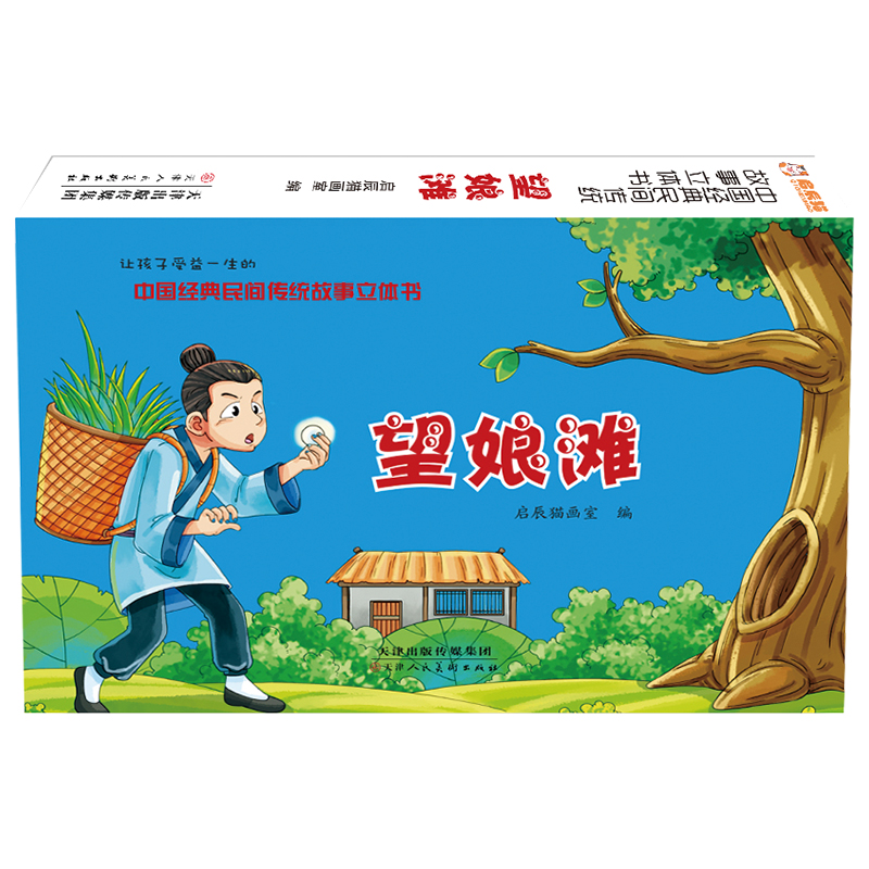 中国经典民间传统故事立体书 望娘滩