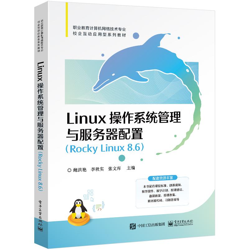 Linux 操作系统管理与服务器配置（Rocky Linux 8.6）