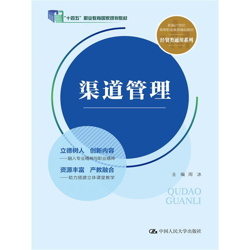 渠道管理（21世纪高职高专规划教材·经贸类通用系列）