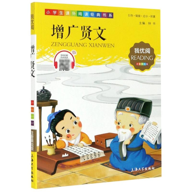 增广贤文（注音美绘版）/小学生课外阅读经典书系