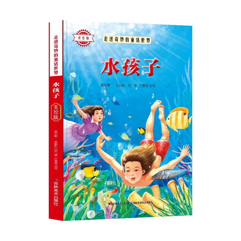 少年读经典赏文阅集-水孩子（美绘版）