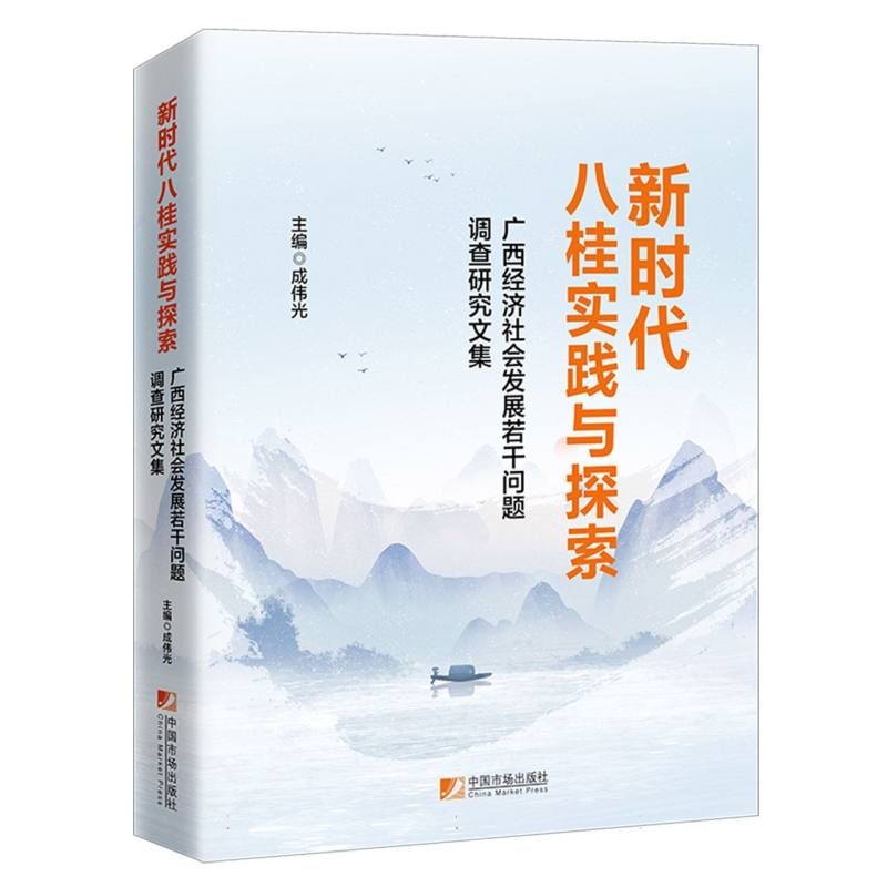 新时代八桂实践与探索-广西经济社会发展若干问题调查研究成果汇编