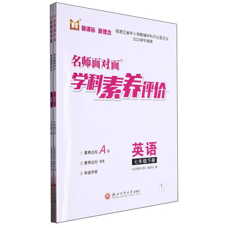 英语（7下）/名师面对面学科素养评价