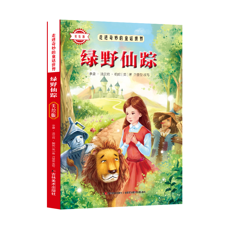 少年读经典赏文阅集-绿野仙踪（美绘版）