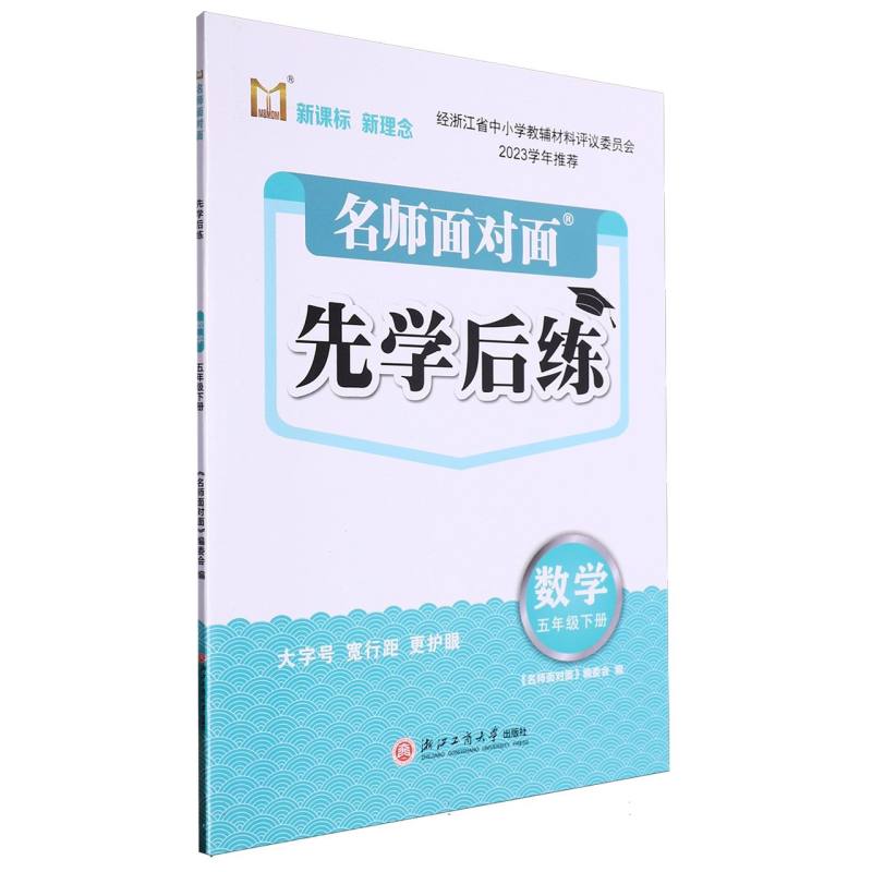数学（5下）/名师面对面先学后练