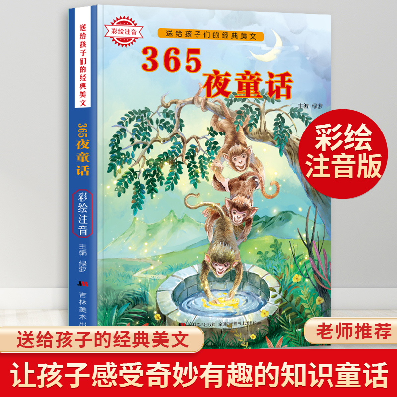 少年读经典赏文阅集-365夜童话（彩绘注音）