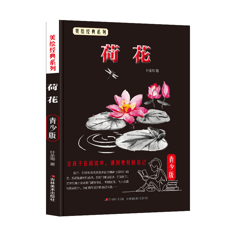 少年读经典赏文阅集-荷花（青少版）