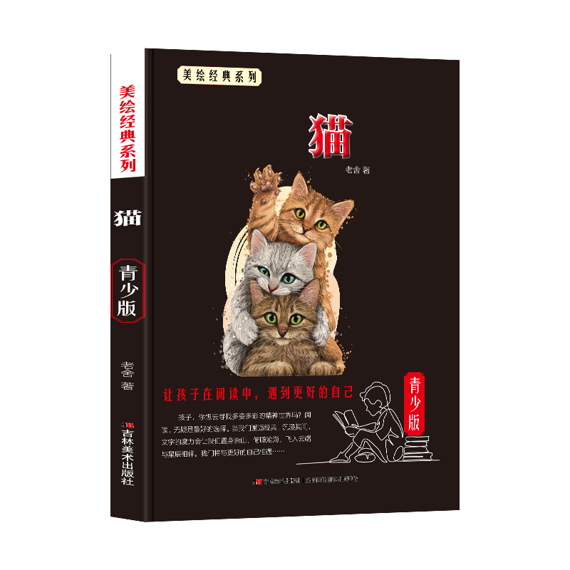 少年读经典赏文阅集-猫（青少版）