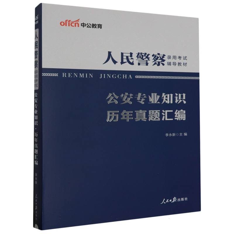 中公版2024人民警察录用考试辅导教材-公安专业知识-历年真题汇编