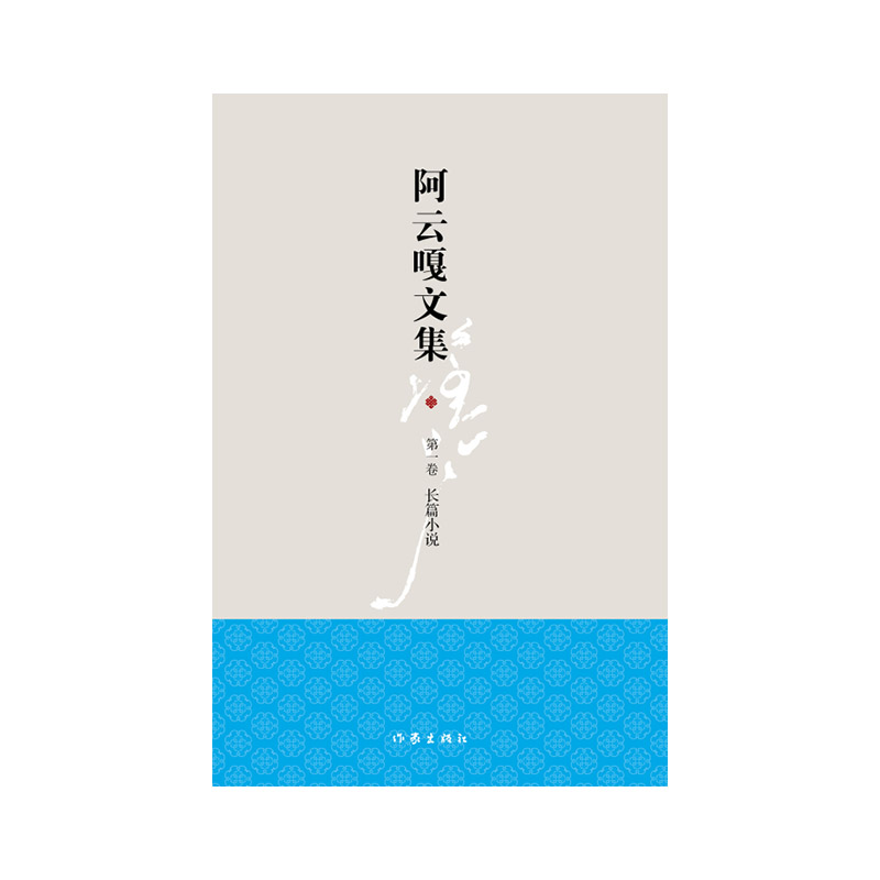 阿云嘎文集