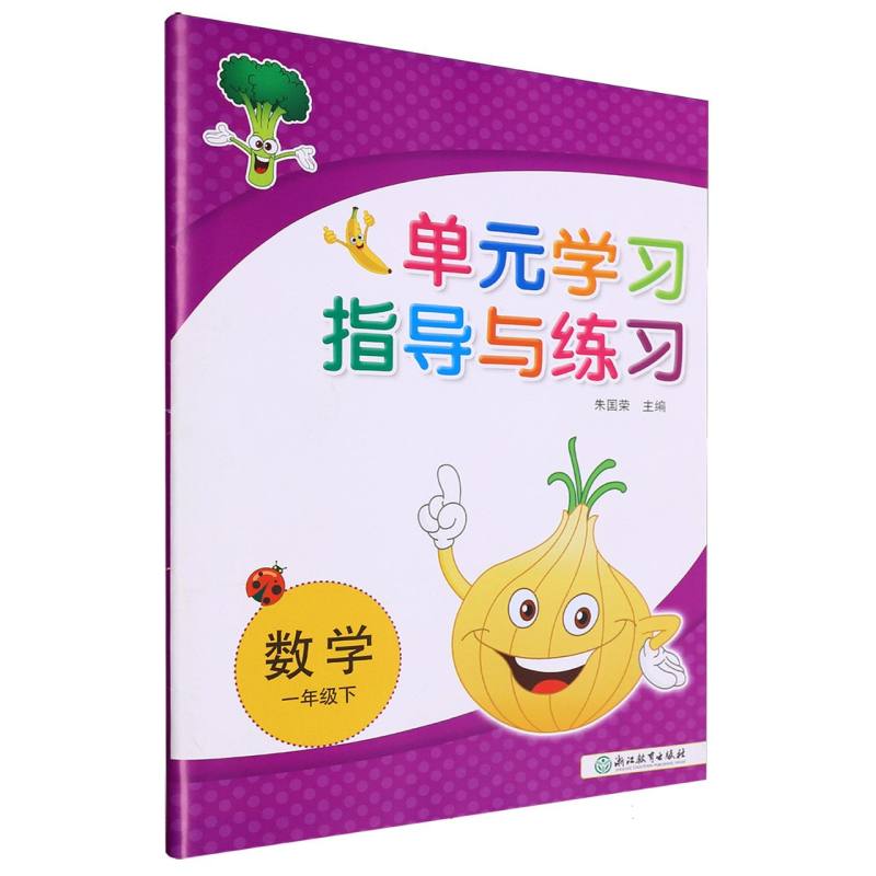 数学（1下）/单元学习指导与练习