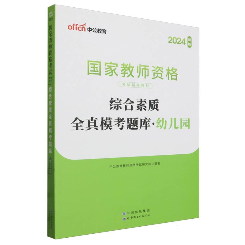 幼儿园综合素质全真模考题库（2024新版国家教师资格考试辅导教材）