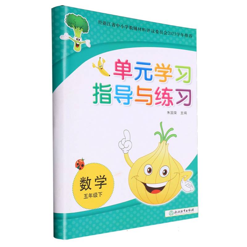 数学（5下）/单元学习指导与练习