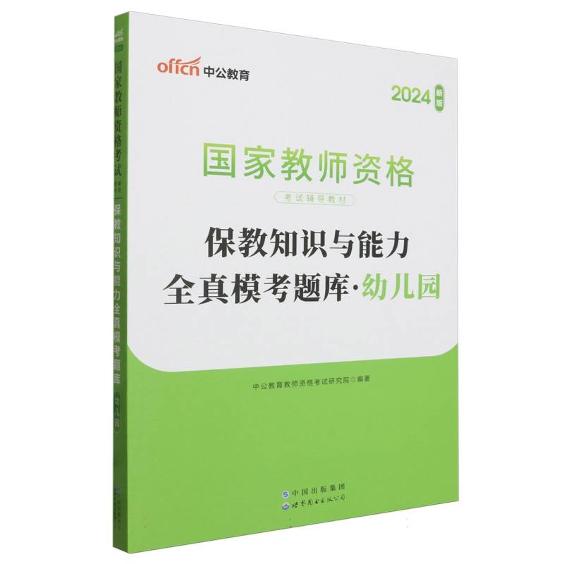 幼儿园保教知识与能力全真模考题库（2024新版国家教师资格考试辅导教材）