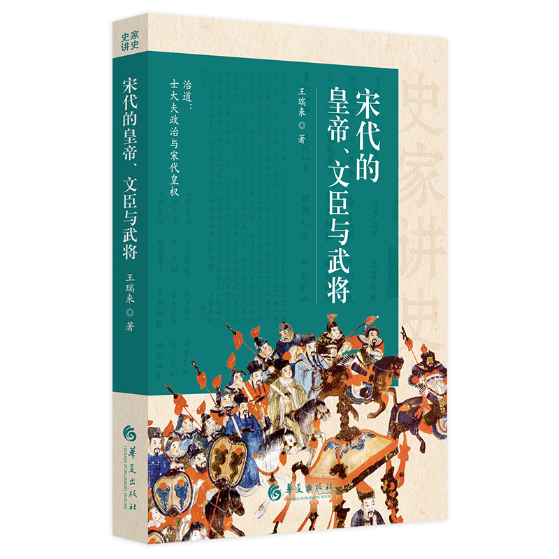 史家讲史-宋代的皇帝、文臣与武将