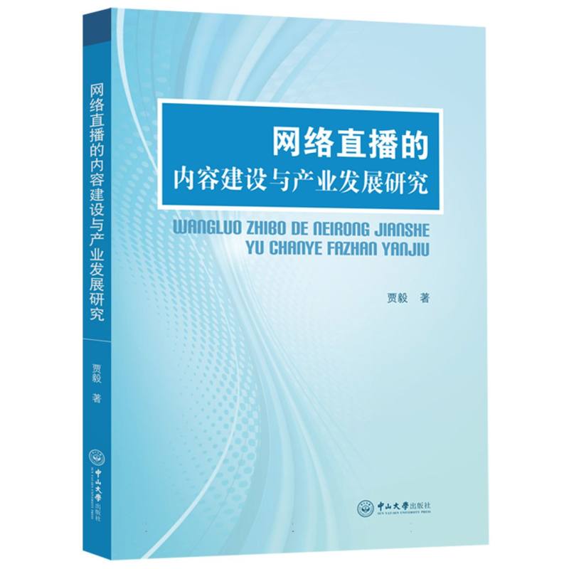 网络直播的内容建设与产业发展研究