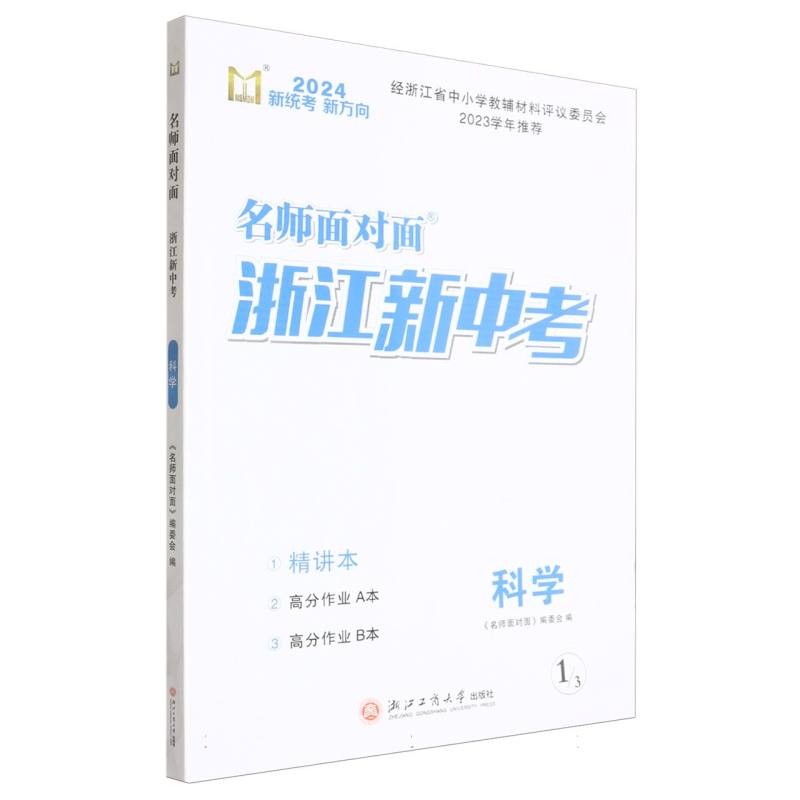 科学（2024）/名师面对面浙江新中考