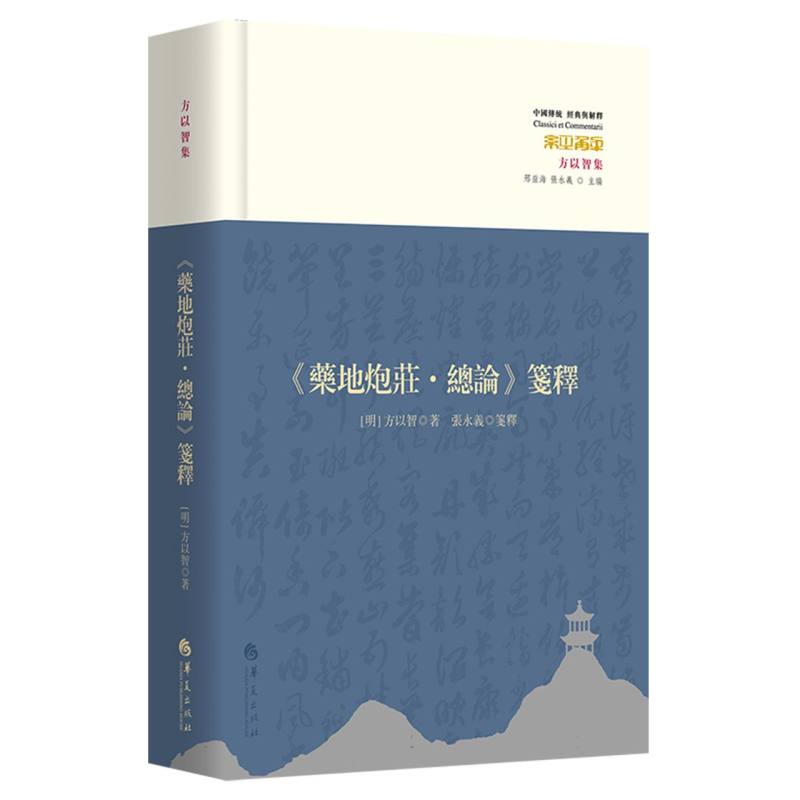 《药地炮庄总论》笺释 (修订版)