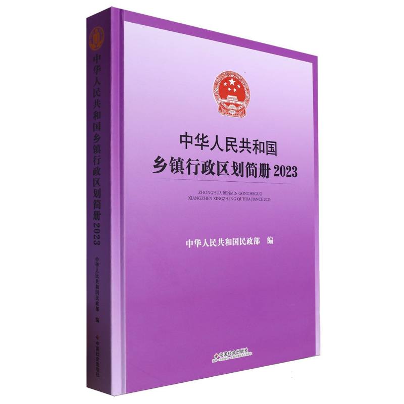 中华人民共和国乡镇行政区划简册2023