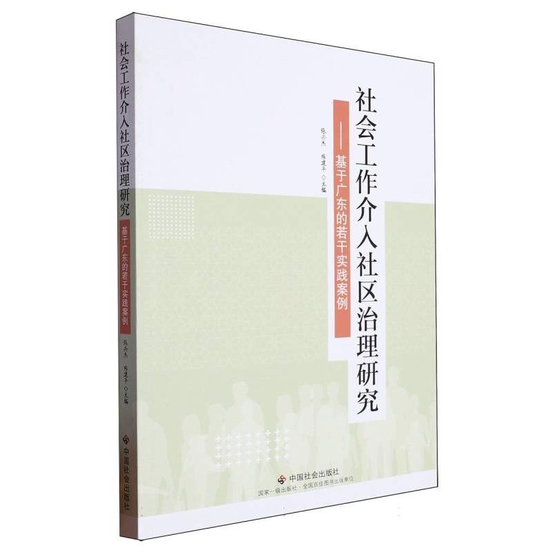 社会工作介入社区治理研究