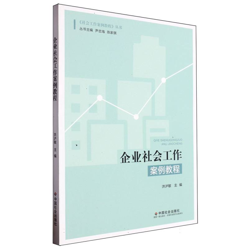 企业社会工作案例教程