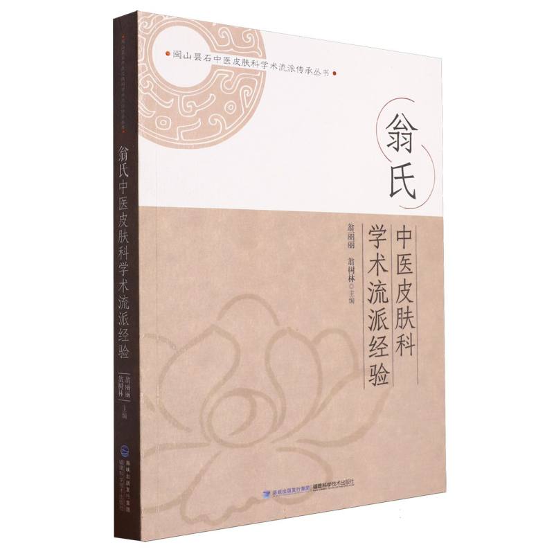 翁氏中医皮肤科学术流派经验