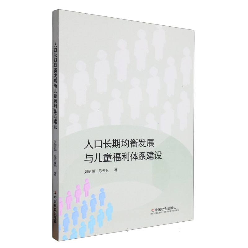 人口长期均衡发展与儿童福利体系建设