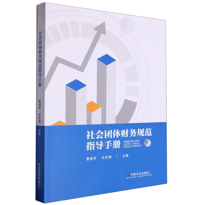 社会团体财务规范指导手册