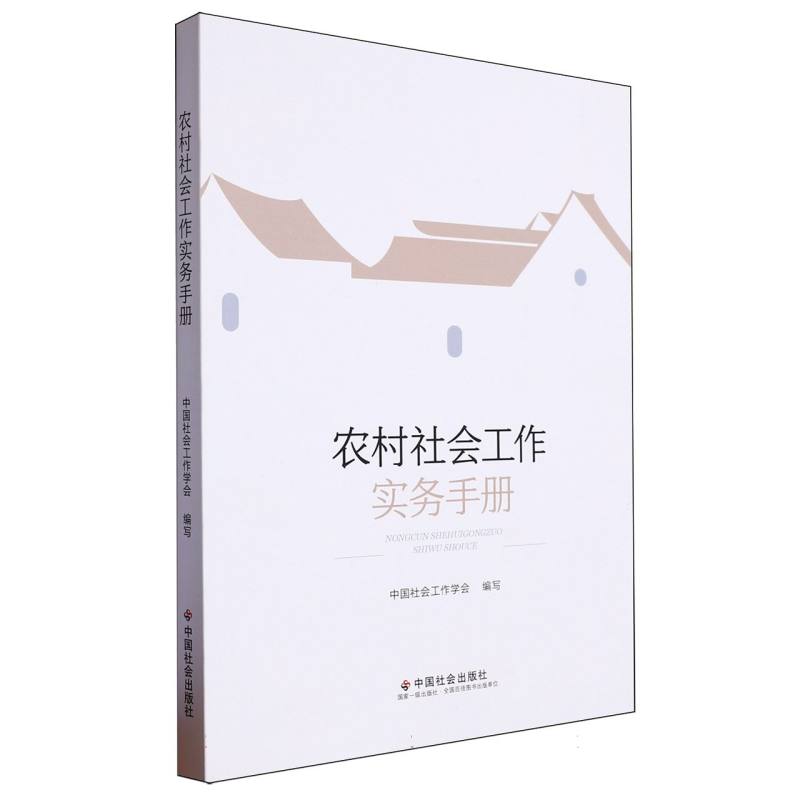 农村社会工作实务手册