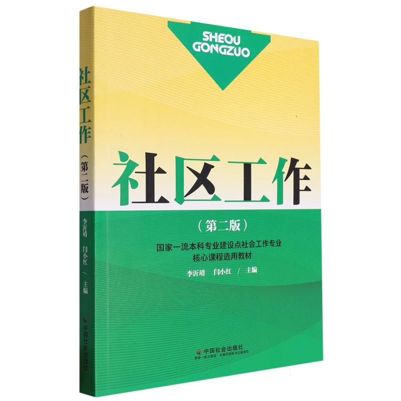 社区工作（第二版）