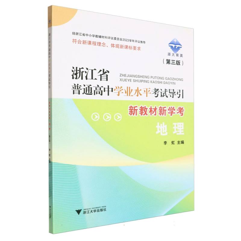 地理（第3版新教材新学考）/浙江省普通高中学业水平考试导引