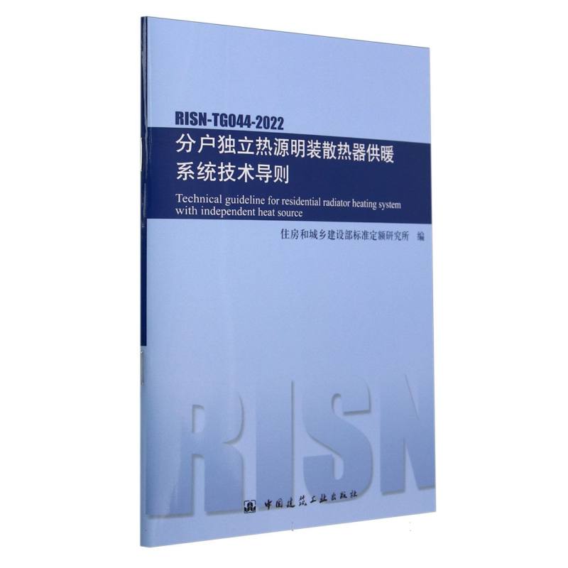 RISN-TG044-2022 分户独立热源明装散热器供暖系统技术导则