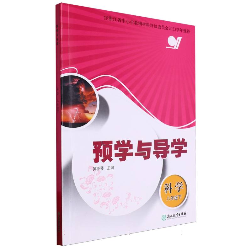 科学（8下）/预学与导学