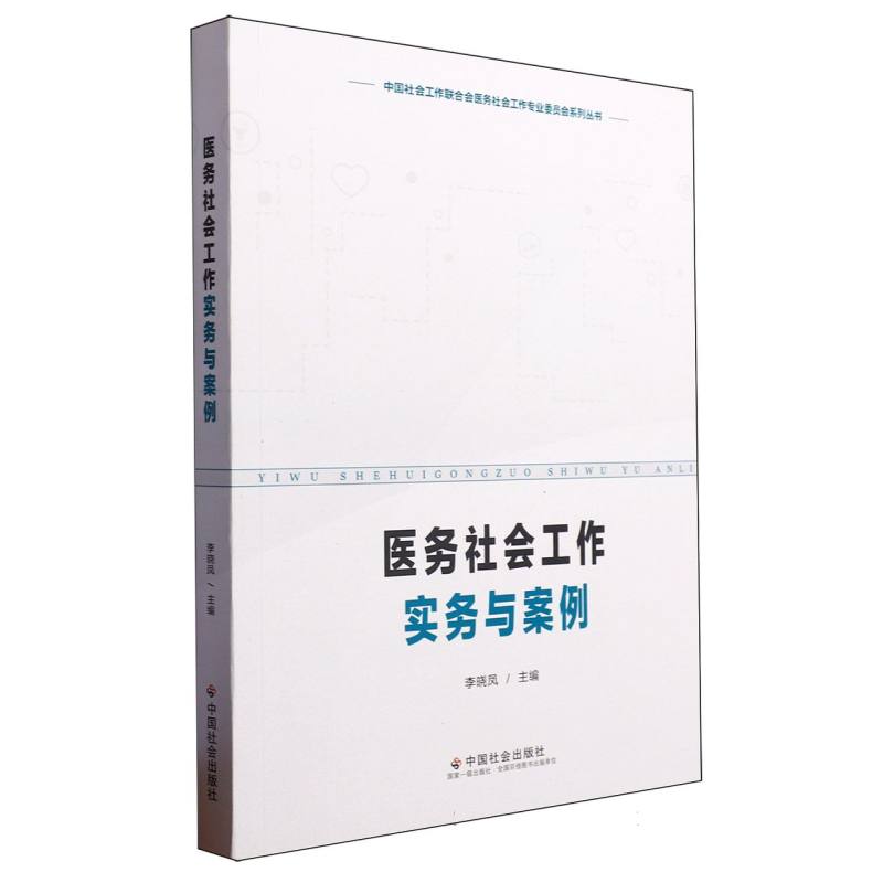 医务社会工作实务与案例