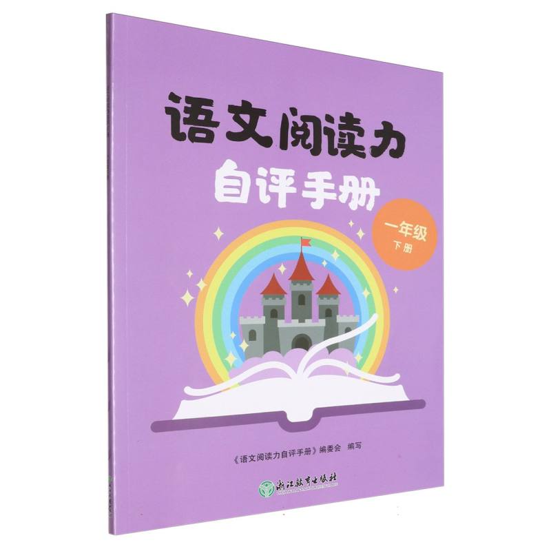 语文阅读力自评手册（1下）
