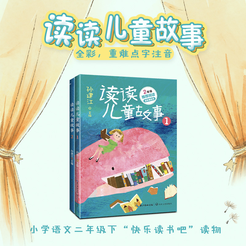 读读儿童故事(全两册)