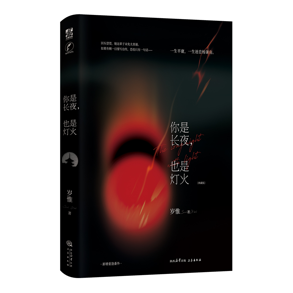 你是长夜,也是灯火(典藏版)