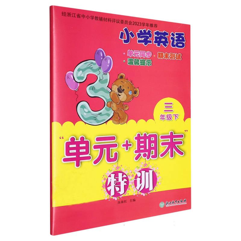 小学英语（3下）/单元+期末特训