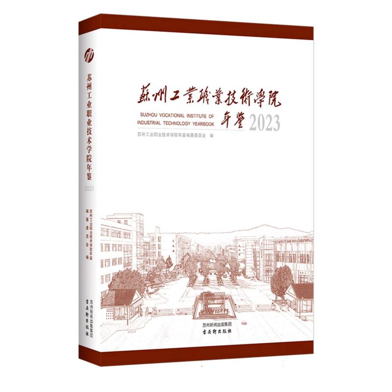 苏州工业职业技术学院年鉴（2023）