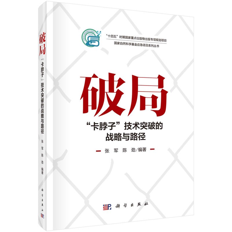 破局--卡脖子技术突破的战略与路径/国家自然基金应急项目系列丛书