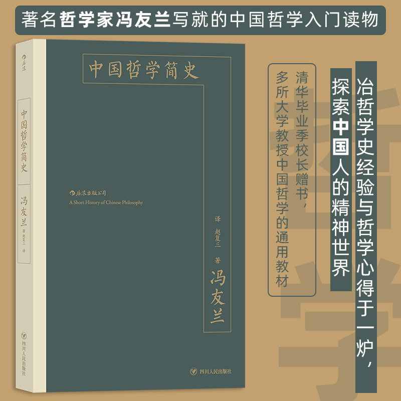 中国哲学简史