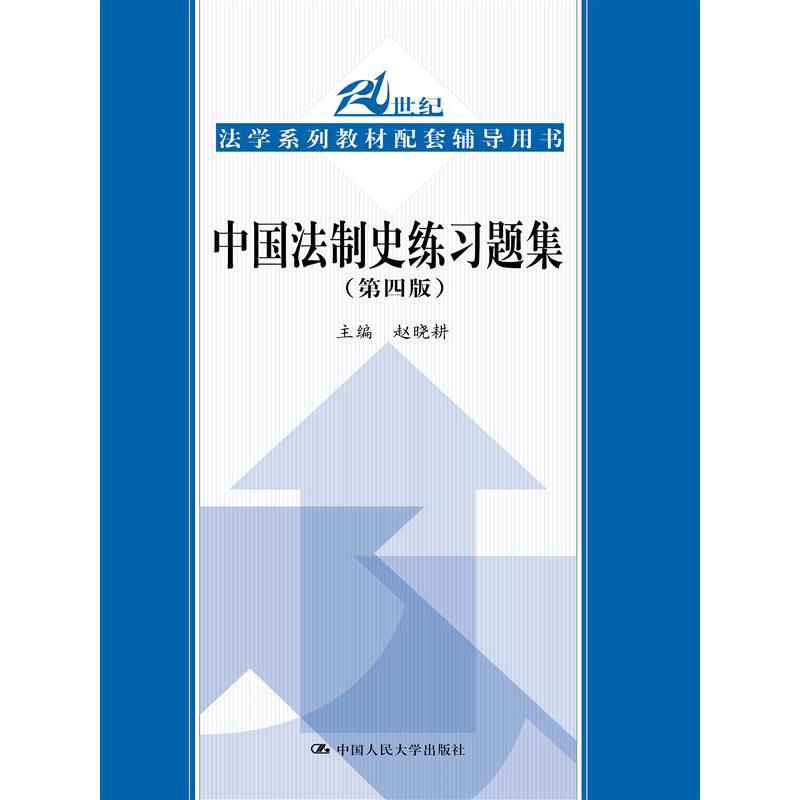 中国法制史练习题集（第四版）（21世纪法学系列教材配套辅导用书）