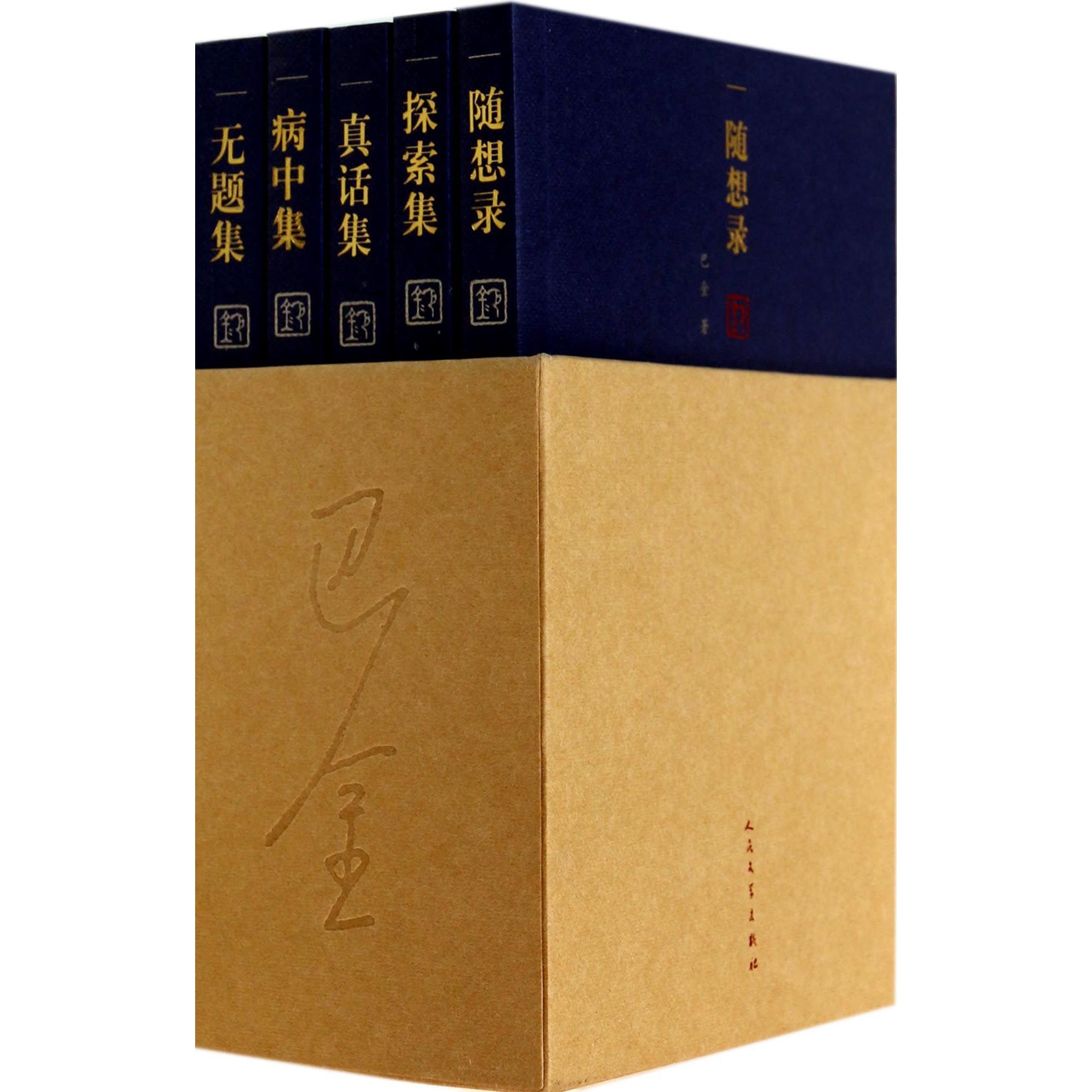 巴金（共5册）（精）