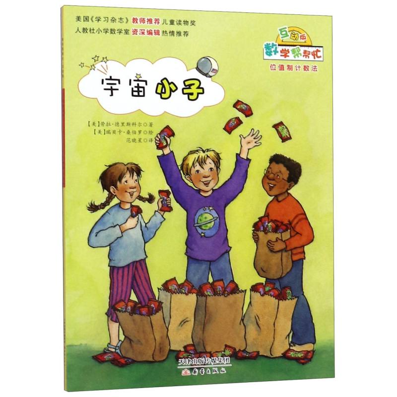 宇宙小子（互动版）/数学帮帮忙