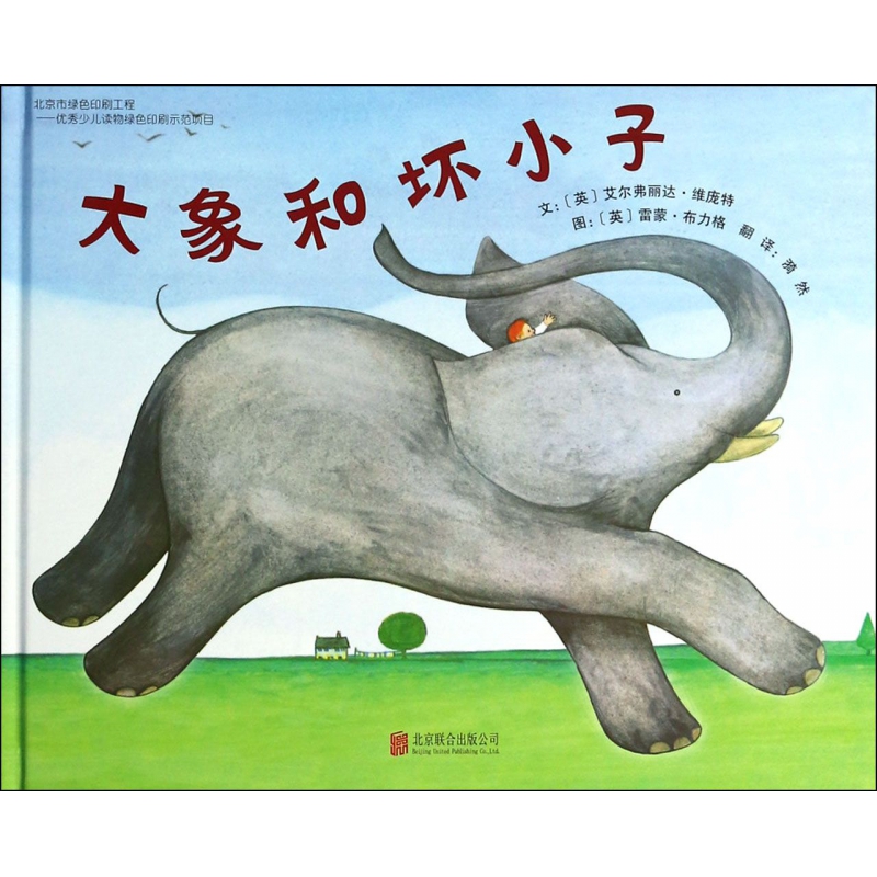 大象和坏小子（精）