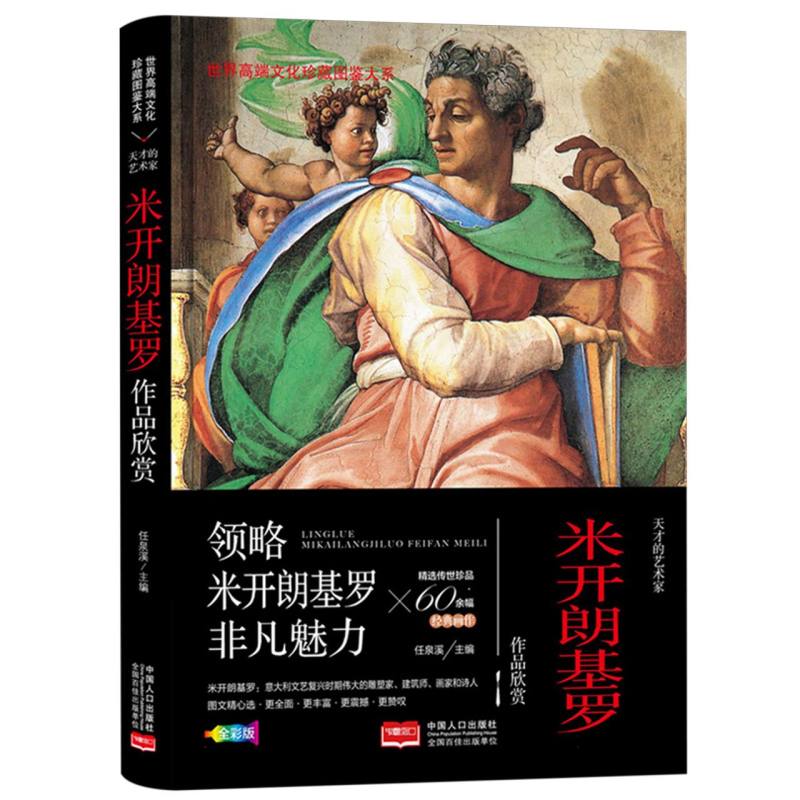 天才的艺术家:米开朗基罗作品欣赏/世界高端文化珍藏图鉴大系