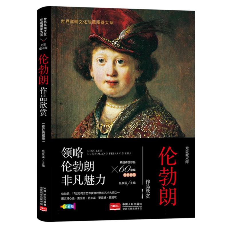 光影魔术师:伦勃朗作品欣赏/世界高端文化珍藏图鉴大系